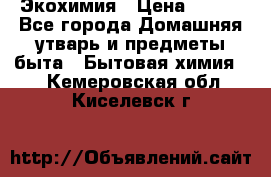 Экохимия › Цена ­ 300 - Все города Домашняя утварь и предметы быта » Бытовая химия   . Кемеровская обл.,Киселевск г.